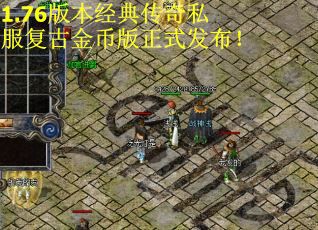 1.76版本经典传奇私服复古金币版正式发布！