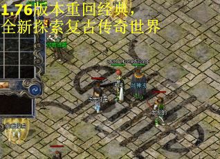 1.76版本重回经典，全新探索复古传奇世界