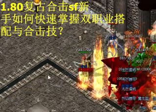 1.80复古合击sf新手如何快速掌握双职业搭配与合击技？
