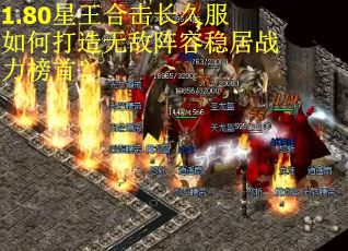 1.80星王合击长久服如何打造无敌阵容稳居战力榜首？