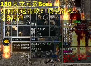 180火龙元素Boss如何快速击败？顶级战术全解析？