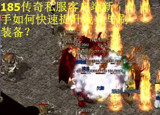 185传奇私服客户端新手如何快速提升战力与刷装备？