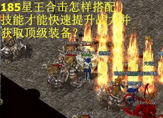 185星王合击怎样搭配技能才能快速提升战力并获取顶级装备？