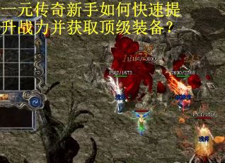 一元传奇新手如何快速提升战力并获取顶级装备？