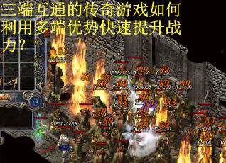 三端互通的传奇游戏如何利用多端优势快速提升战力？