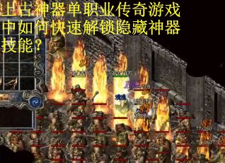 上古神器单职业传奇游戏中如何快速解锁隐藏神器技能？