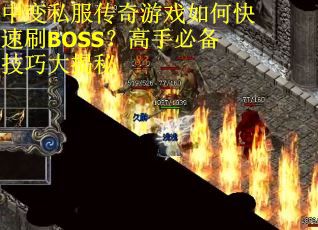中变私服传奇游戏如何快速刷BOSS？高手必备技巧大揭秘