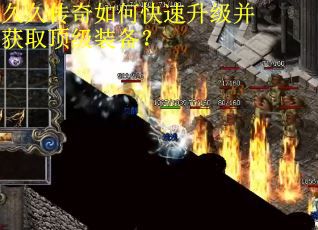 久久传奇如何快速升级并获取顶级装备？