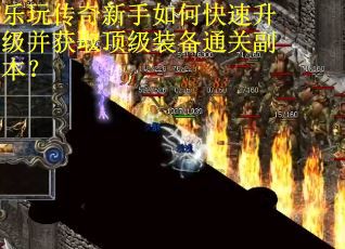 乐玩传奇新手如何快速升级并获取顶级装备通关副本？
