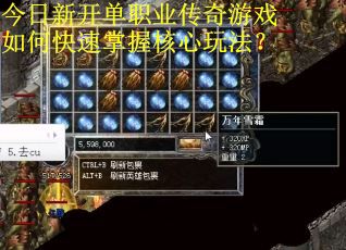 今日新开单职业传奇游戏如何快速掌握核心玩法？