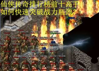 仙侠传奇排行榜前十高手如何快速突破战力瓶颈？