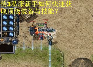 传3私服新手如何快速获取顶级装备与技能？