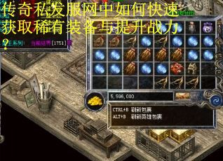 传奇私发服网中如何快速获取稀有装备与提升战力？