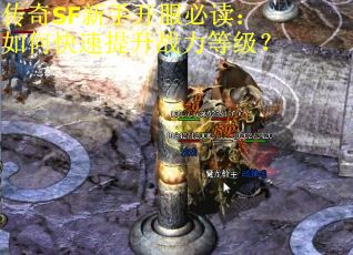 传奇SF新手开服必读：如何快速提升战力等级？