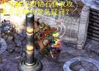 传奇SF无限钻石获取攻略存在哪些常见疑问？