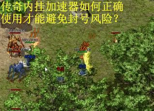 传奇内挂加速器如何正确使用才能避免封号风险？