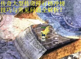 传奇大型传奇排行榜冲榜技巧与常见问题全解析？