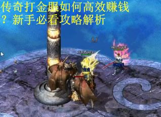 传奇打金服如何高效赚钱？新手必看攻略解析