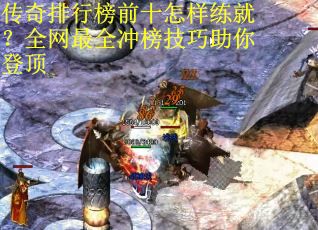 传奇排行榜前十怎样练就？全网最全冲榜技巧助你登顶