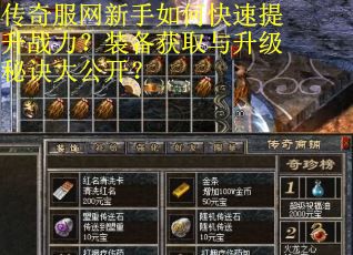传奇服网新手如何快速提升战力？装备获取与升级秘诀大公开？