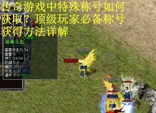 传奇游戏中特殊称号如何获取？顶级玩家必备称号获得方法详解