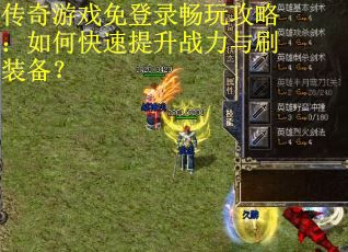 传奇游戏免登录畅玩攻略：如何快速提升战力与刷装备？