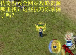 传奇游戏全网站攻略资源哪里找？这些技巧你掌握了吗？