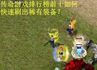 传奇游戏排行榜前十如何快速刷出稀有装备？