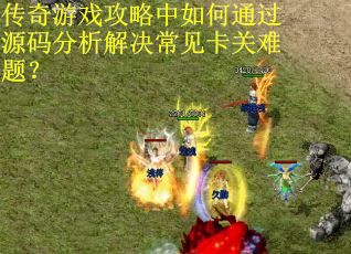 传奇游戏攻略中如何通过源码分析解决常见卡关难题？