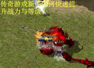 传奇游戏新手如何快速提升战力与等级？