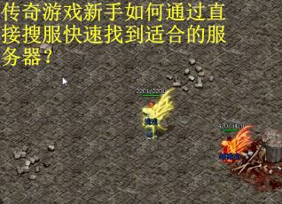 传奇游戏新手如何通过直接搜服快速找到适合的服务器？