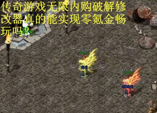 传奇游戏无限内购破解修改器真的能实现零氪金畅玩吗？