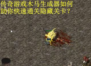 传奇游戏木马生成器如何助你快速通关隐藏关卡？