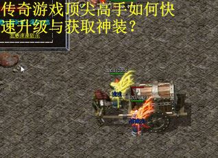 传奇游戏顶尖高手如何快速升级与获取神装？