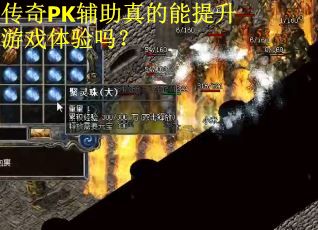 传奇PK辅助真的能提升游戏体验吗？