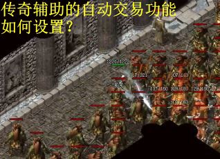 传奇辅助的自动交易功能如何设置？