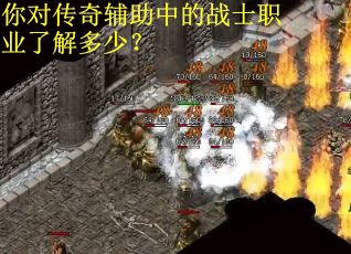 你对传奇辅助中的战士职业了解多少？