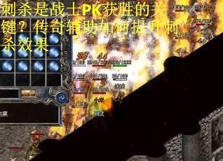 刺杀是战士PK获胜的关键？传奇辅助如何提升刺杀效果