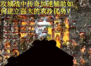 攻城战中传奇加速辅助如何建立强大的攻沙优势？