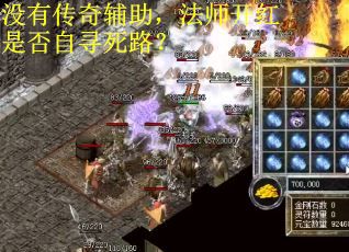 没有传奇辅助，法师开红是否自寻死路？