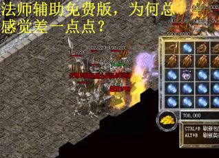 法师辅助免费版，为何总感觉差一点点？