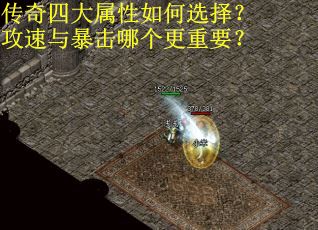 传奇四大属性如何选择？攻速与暴击哪个更重要？