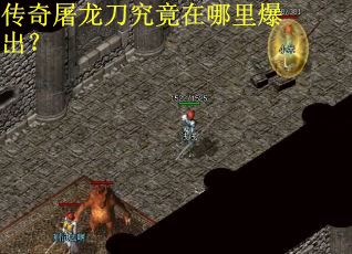 传奇屠龙刀究竟在哪里爆出？