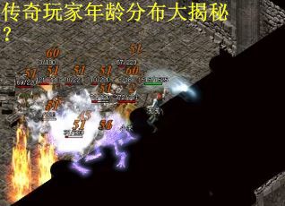 传奇玩家年龄分布大揭秘？