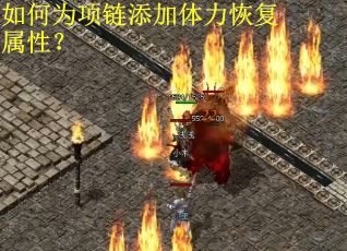如何为项链添加体力恢复属性？
