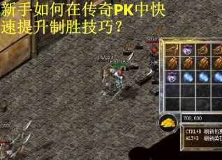 新手如何在传奇PK中快速提升制胜技巧？