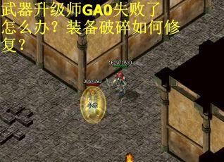武器升级师GA0失败了怎么办？装备破碎如何修复？