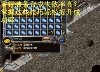 雷霆装备合成失败率高？掌握这些技巧轻松提升成功率