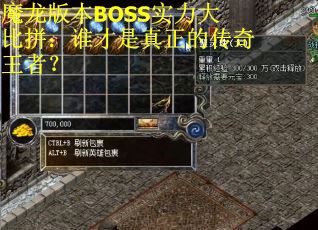 魔龙版本BOSS实力大比拼：谁才是真正的传奇王者？