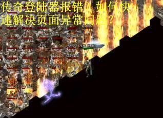 传奇登陆器报错？如何快速解决页面异常问题？